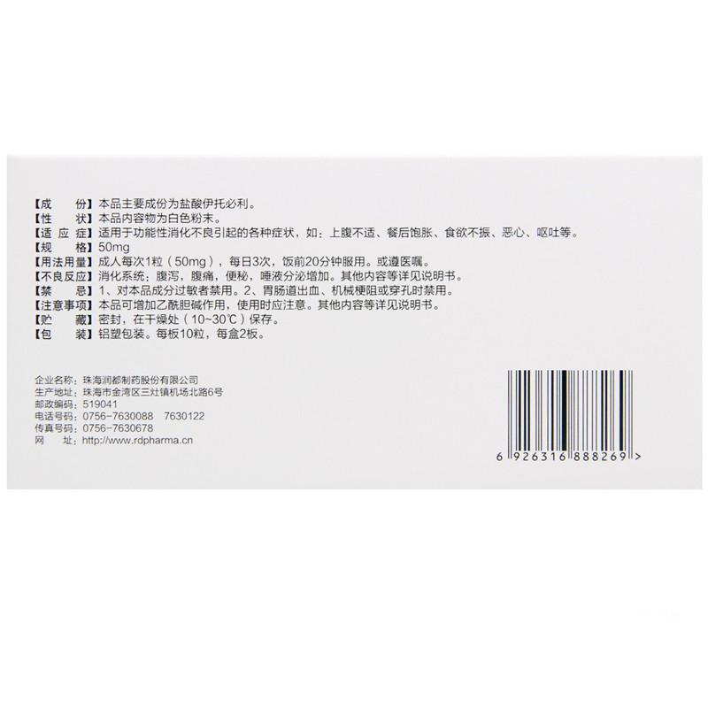 鹽酸伊托必利膠囊(伊天)包裝縮略圖1