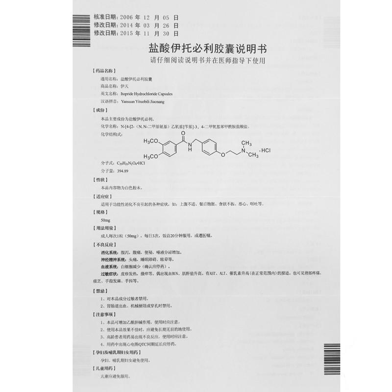鹽酸伊托必利膠囊(伊天)包裝縮略圖3