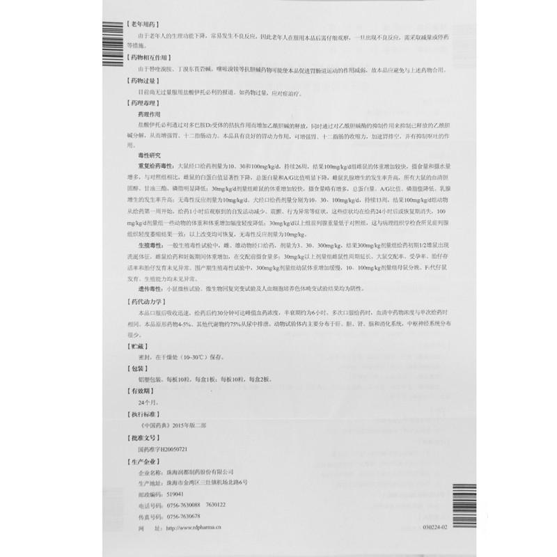 鹽酸伊托必利膠囊(伊天)包裝縮略圖4
