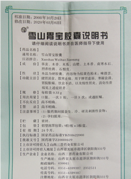 雪山胃寶膠囊(迎澤)包裝縮略圖3