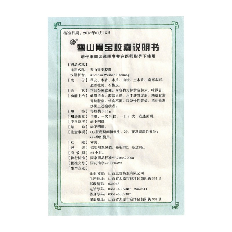 雪山胃寶膠囊(迎澤)包裝縮略圖4