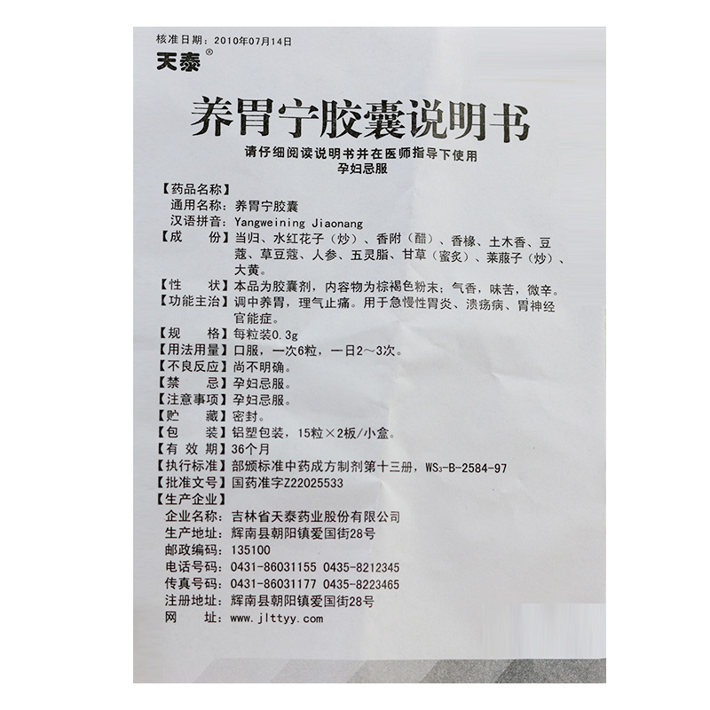 養(yǎng)胃寧膠囊(天泰)包裝縮略圖2