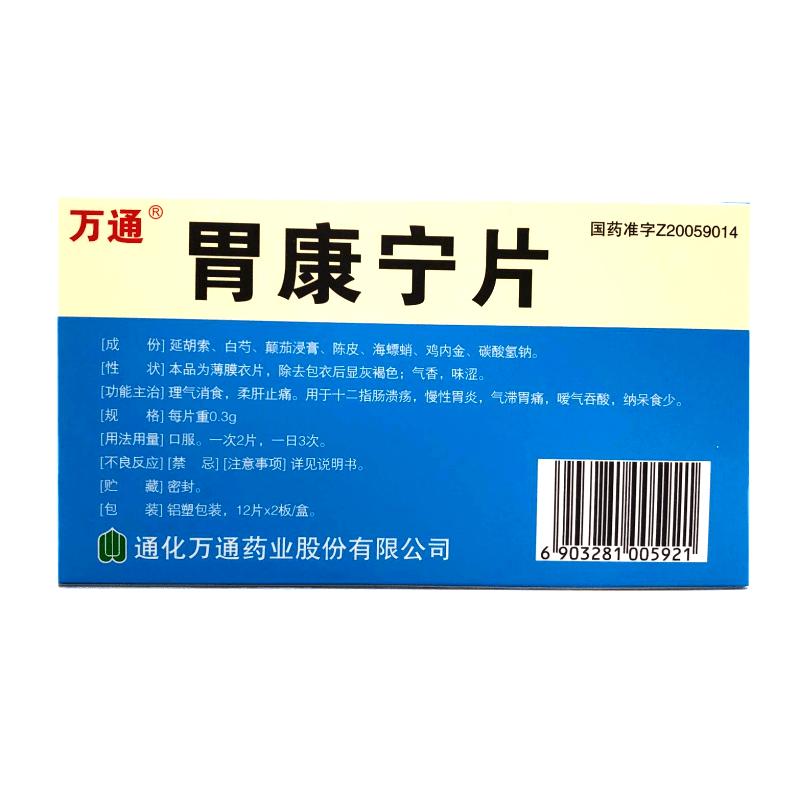 胃康寧片(萬通)