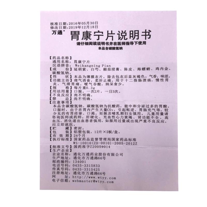 胃康寧片(萬通)包裝縮略圖3