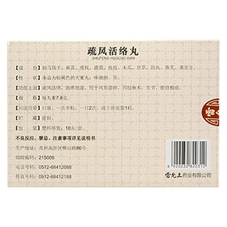疏風(fēng)活絡(luò)丸(雷允上)包裝縮略圖1