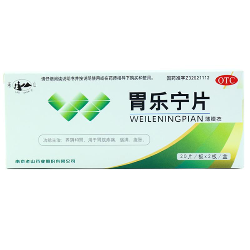 胃樂寧片(老山)