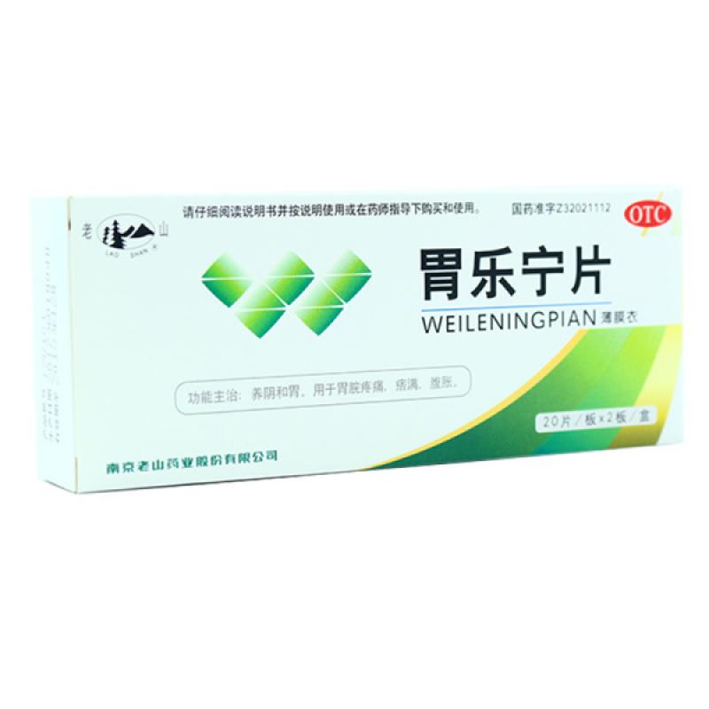 胃樂寧片(老山)包裝縮略圖1