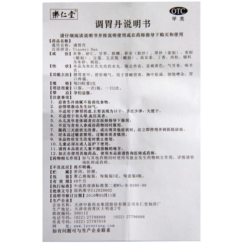 調(diào)胃丹(樂仁堂)包裝縮略圖4