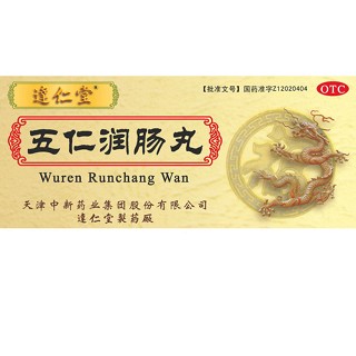 五仁潤腸丸(達仁堂)