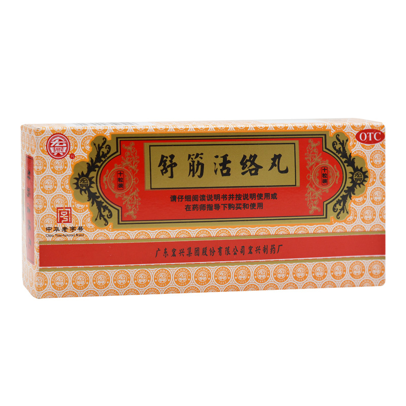 舒筋活絡(luò)丸(宏興)