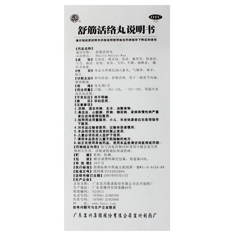 舒筋活絡(luò)丸(宏興)包裝縮略圖4