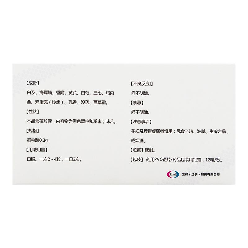 胃康膠囊(Eisai)包裝縮略圖3