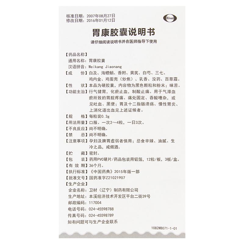 胃康膠囊(Eisai)包裝縮略圖4