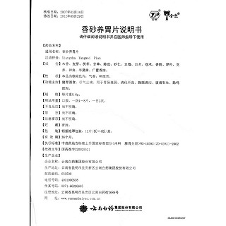 香砂養(yǎng)胃片(云豐)包裝縮略圖3