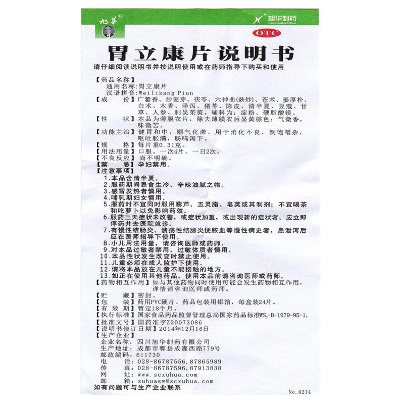 胃立康片(旭華)包裝縮略圖3