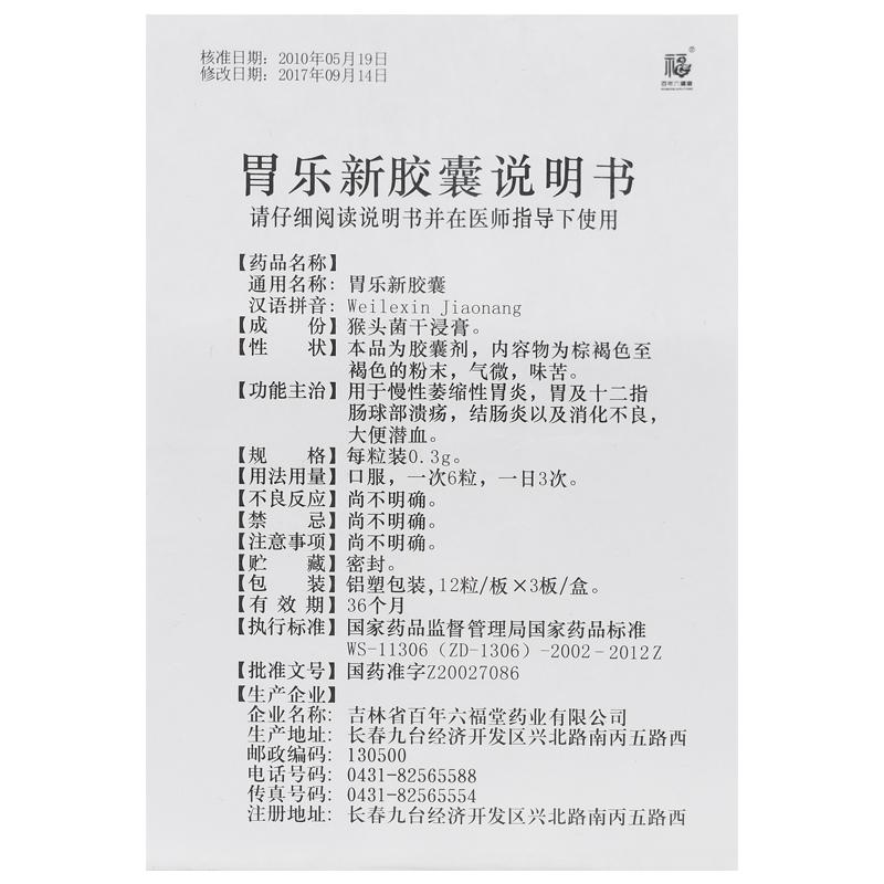胃樂新膠囊(百年六福堂)包裝縮略圖4