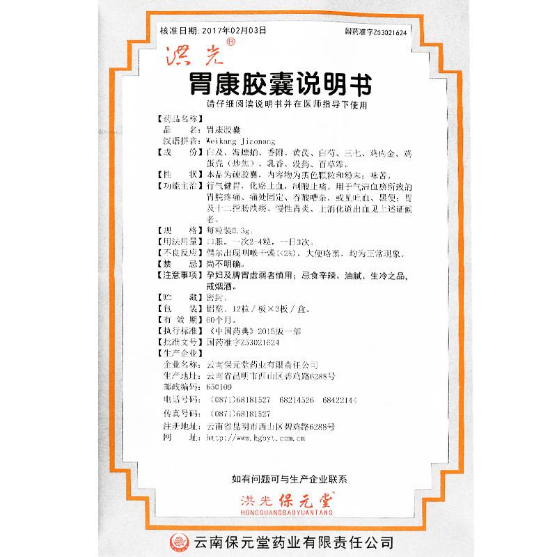 胃康膠囊(洪光)包裝縮略圖3