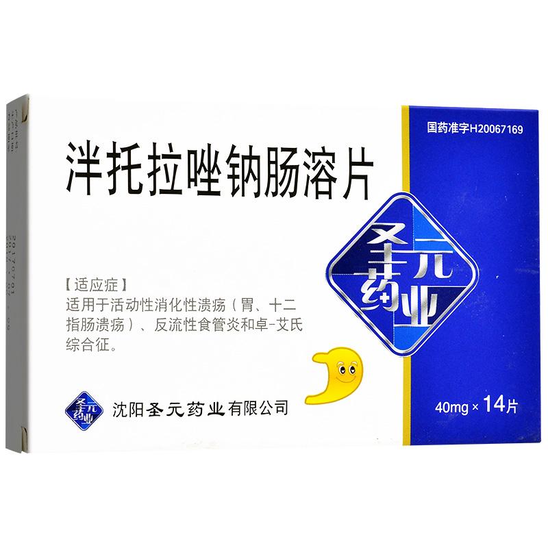泮托拉唑鈉腸溶片(圣元)