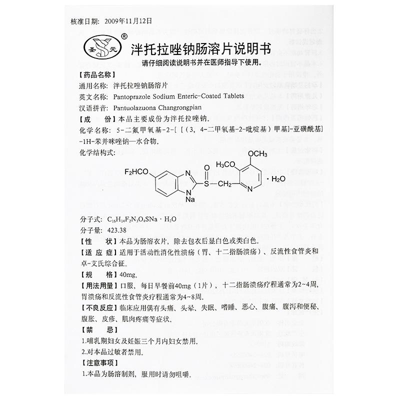 泮托拉唑鈉腸溶片(圣元)包裝縮略圖2