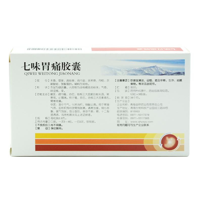 七味胃痛膠囊(益欣)包裝縮略圖1