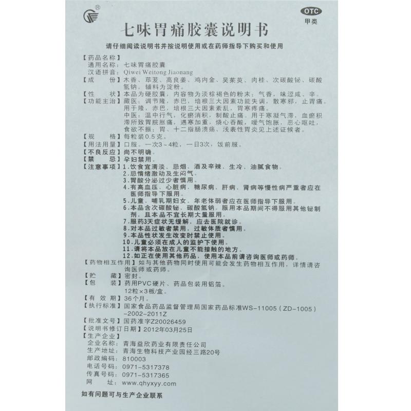 七味胃痛膠囊(益欣)包裝縮略圖2