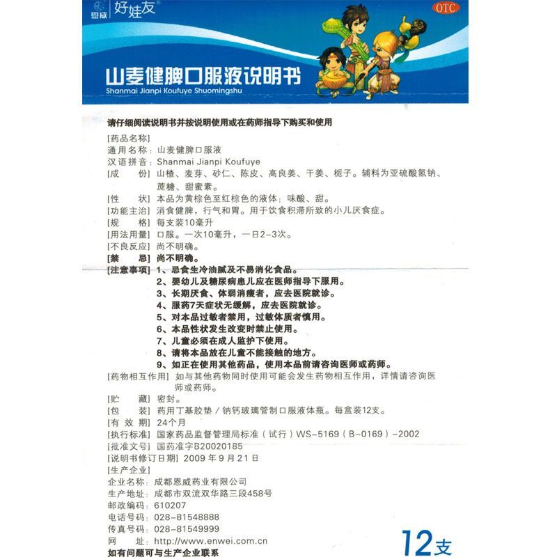 山麥健脾口服液(好娃友)包裝縮略圖4