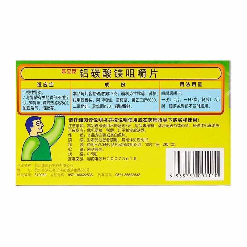 鋁碳酸鎂咀嚼片(樂立克)包裝縮略圖1