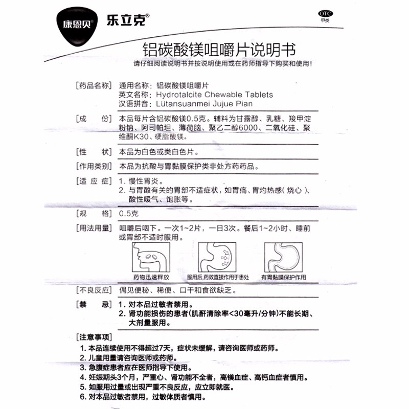 鋁碳酸鎂咀嚼片(樂立克)包裝縮略圖3