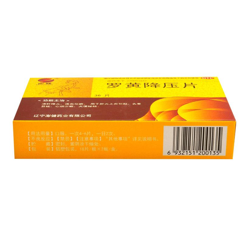 羅黃降壓片(澎健)包裝縮略圖3
