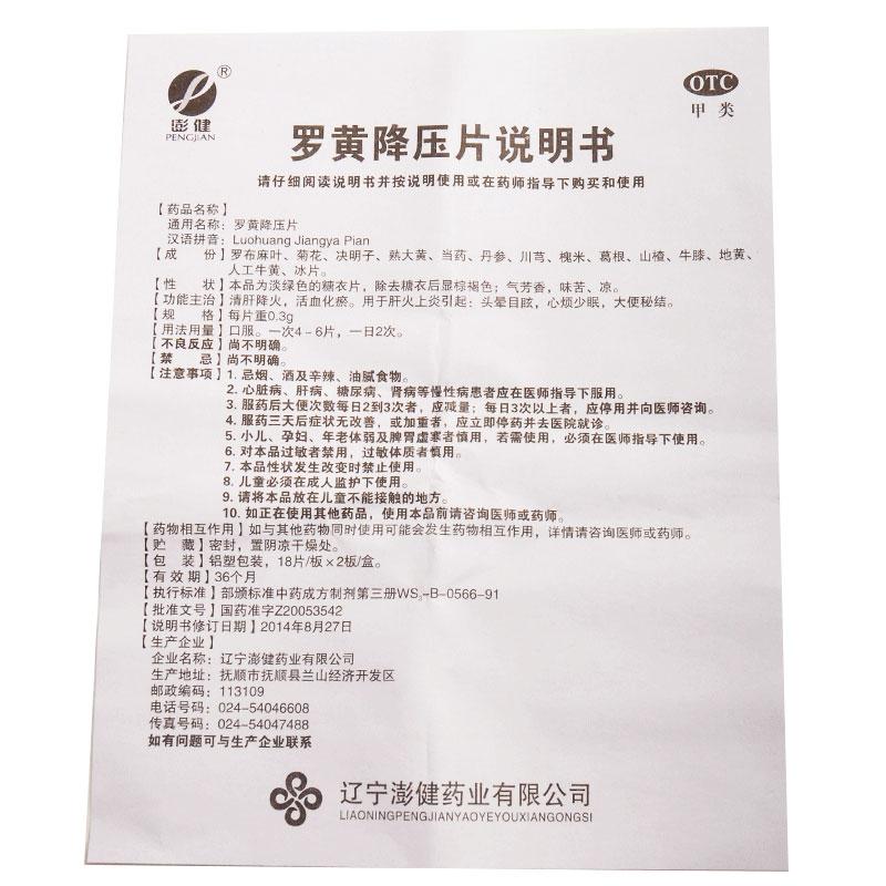 羅黃降壓片(澎健)包裝縮略圖4