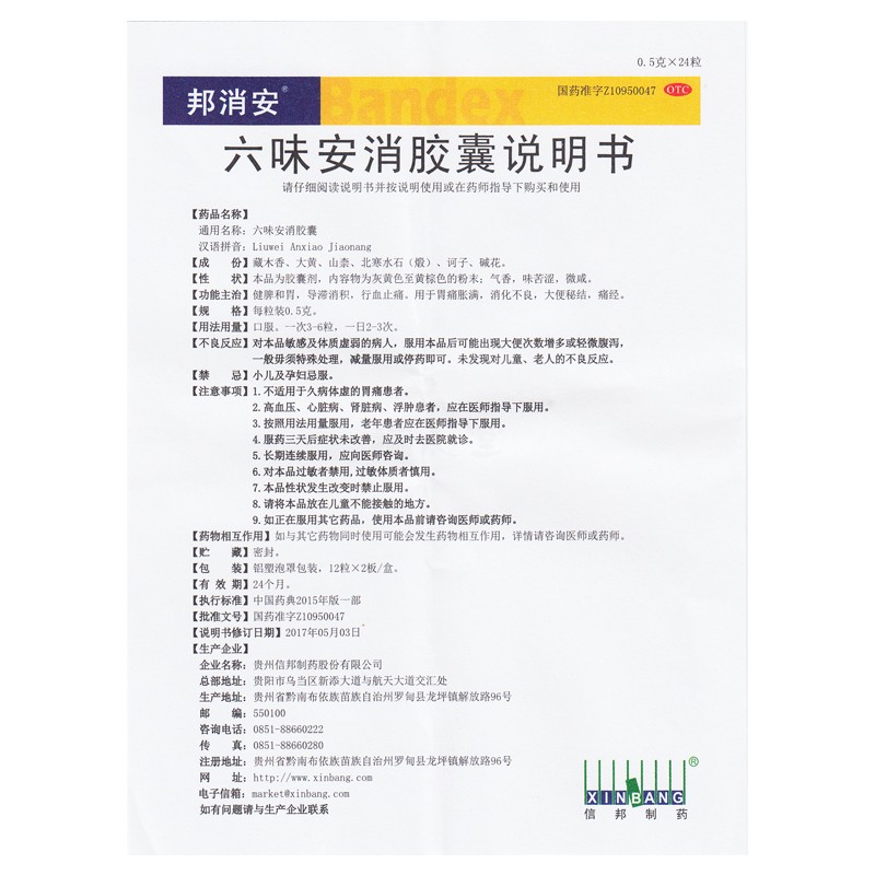 六味安消膠囊(邦消安)包裝縮略圖4