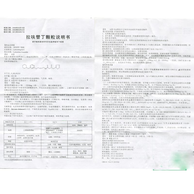 拉呋替丁顆粒(欣慰美)包裝縮略圖4