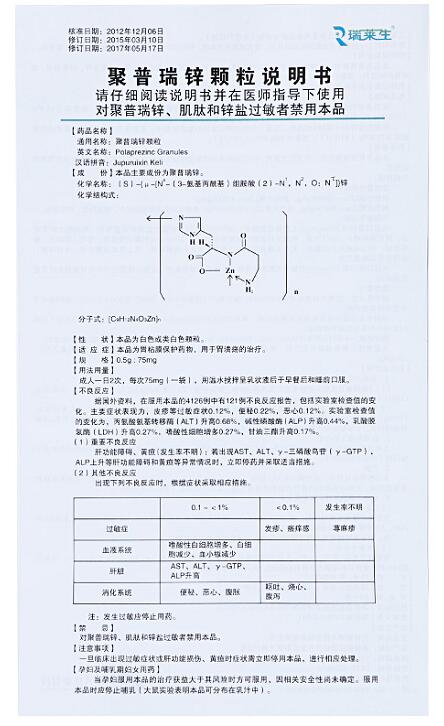 聚普瑞鋅顆粒(瑞萊生)包裝縮略圖3