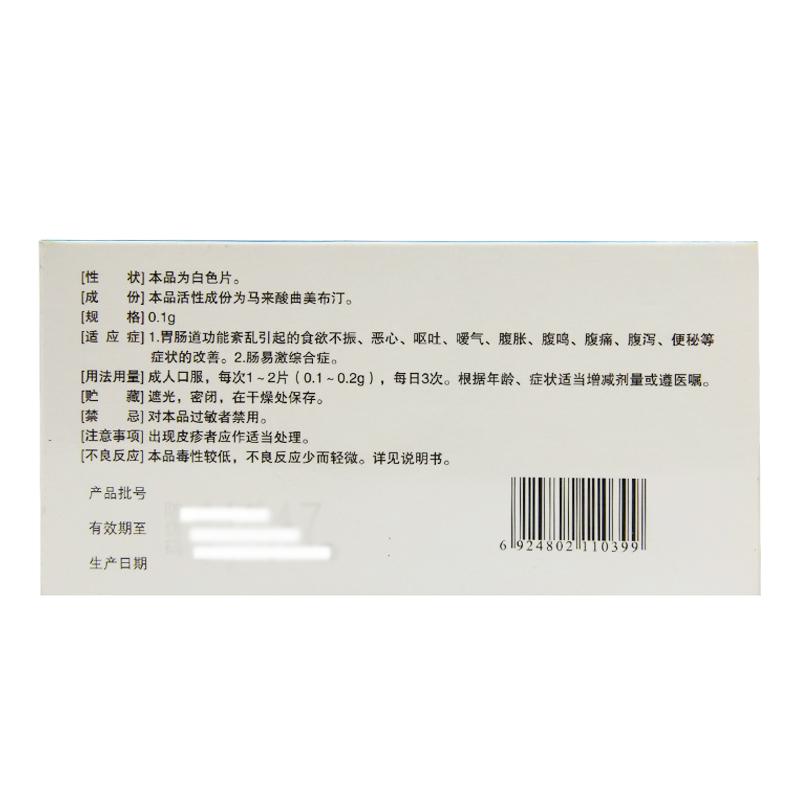 馬來酸曲美布汀分散片(尼為孚)包裝縮略圖1