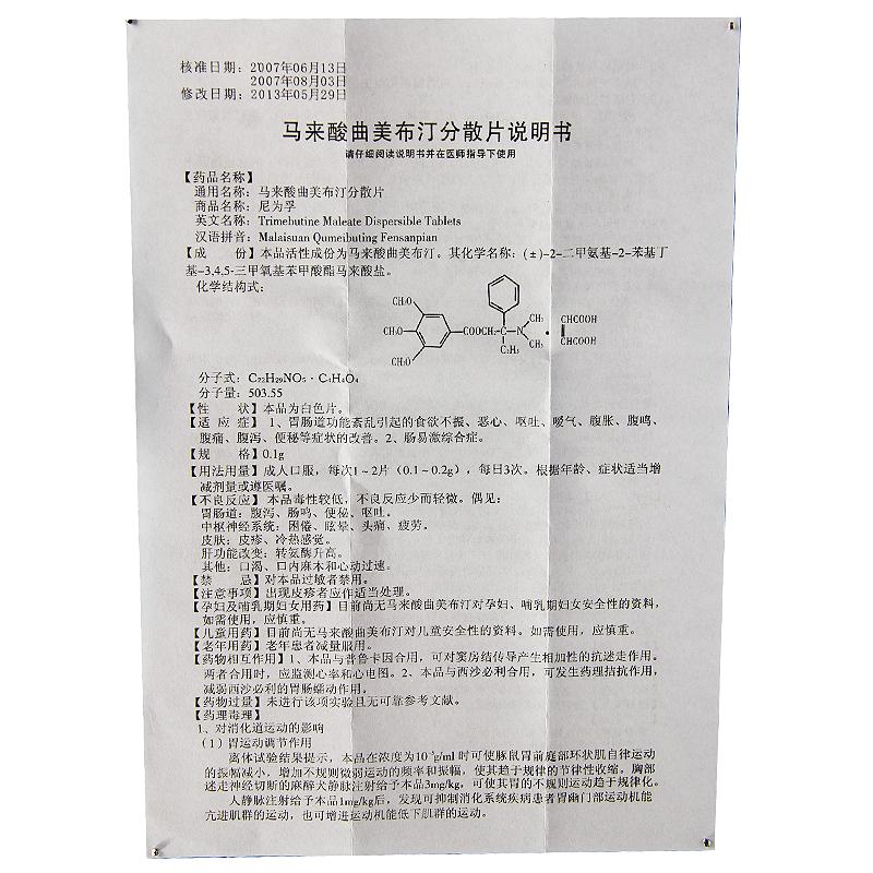 馬來酸曲美布汀分散片(尼為孚)包裝縮略圖3