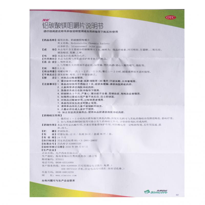 鋁碳酸鎂咀嚼片(頂安)包裝縮略圖3