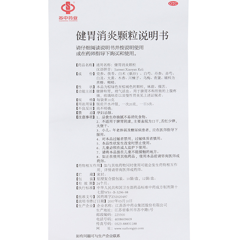 健胃消炎顆粒(蘇中藥業(yè))包裝縮略圖4