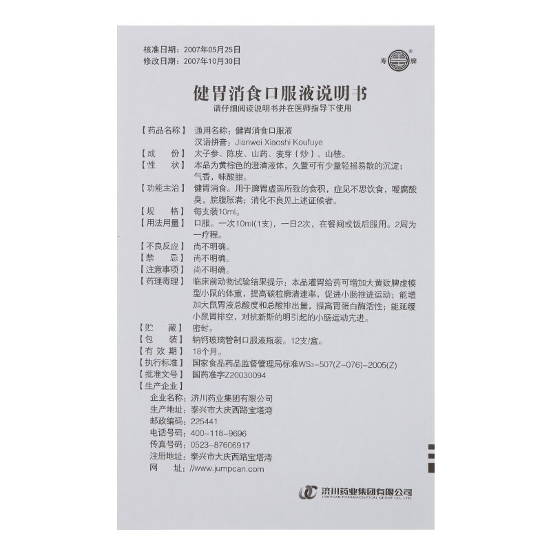 健胃消食口服液(濟川)包裝縮略圖3