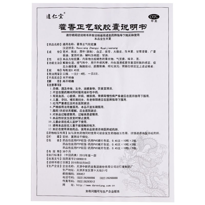 藿香正氣軟膠囊(達(dá)仁堂)包裝縮略圖3