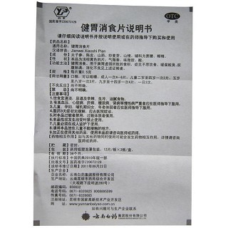 健胃消食片(云健)包裝縮略圖2