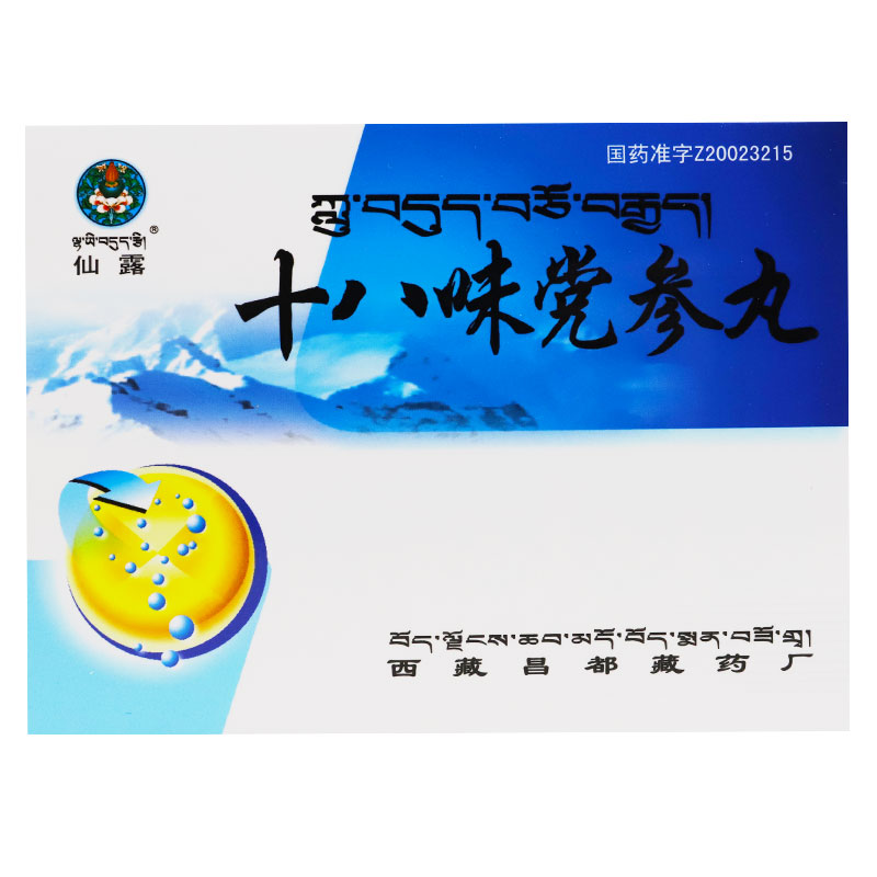 十八味黨參丸(仙露)