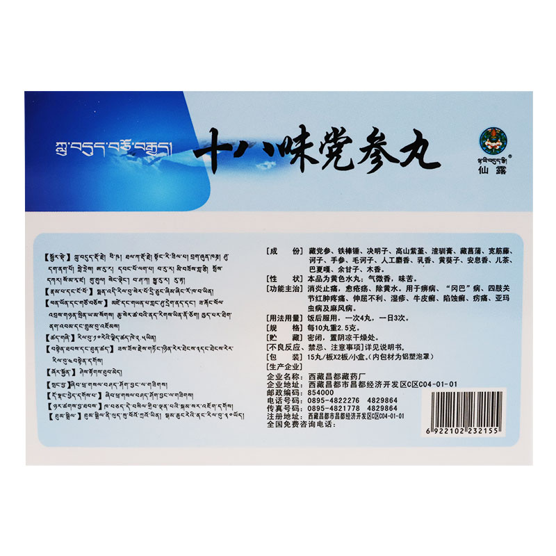 十八味黨參丸(仙露)包裝縮略圖1