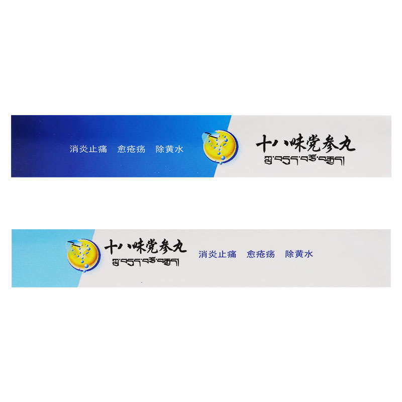 十八味黨參丸(仙露)包裝縮略圖2