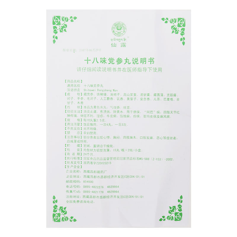 十八味黨參丸(仙露)包裝縮略圖3