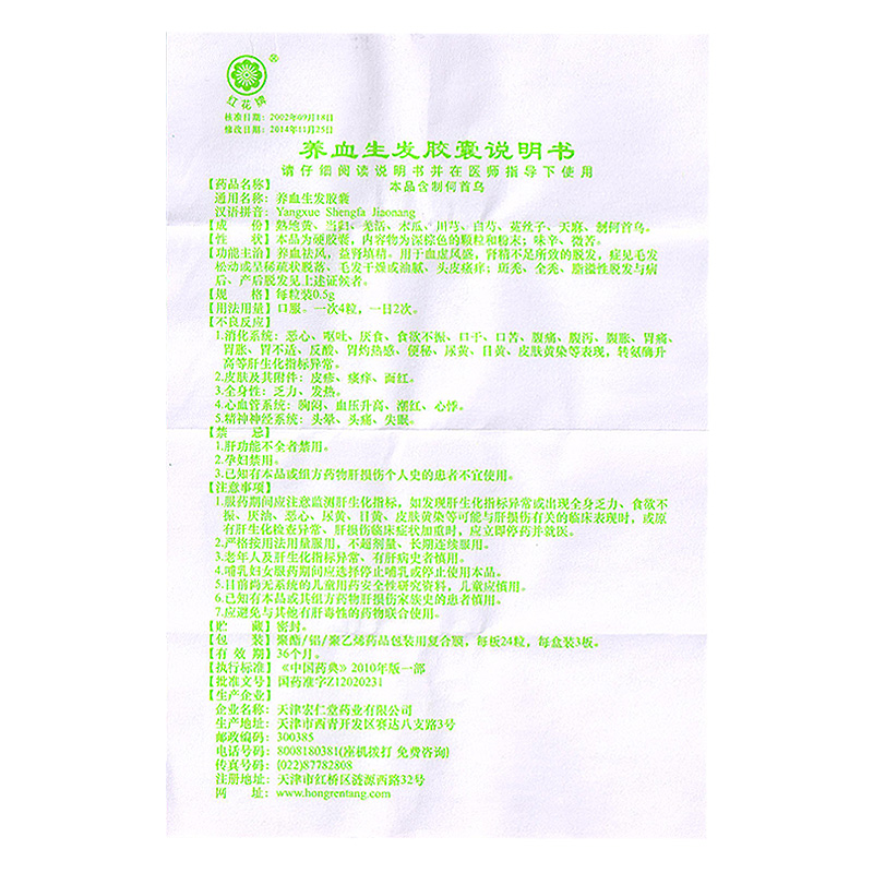 養(yǎng)血生發(fā)膠囊(紅花牌)包裝縮略圖4