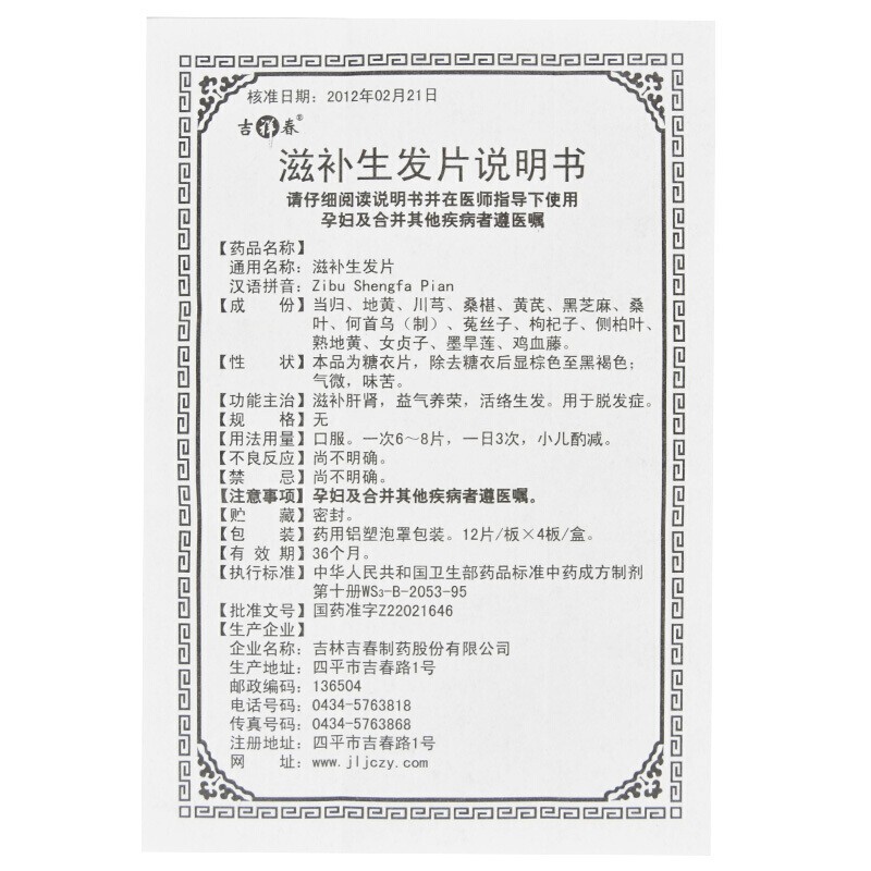 滋補生發(fā)片(吉祥春)包裝縮略圖3