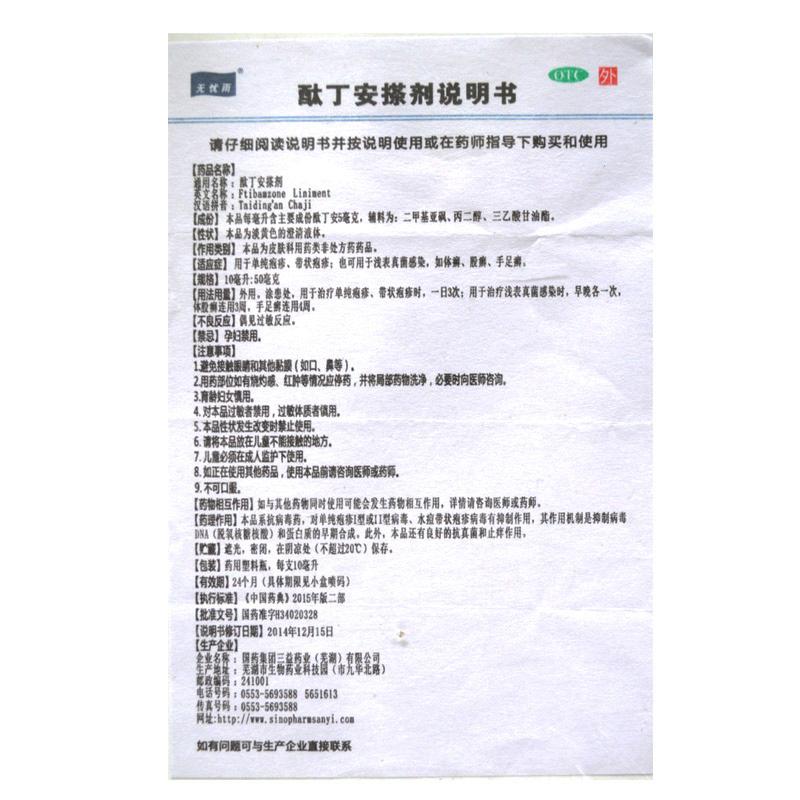 酞丁安搽劑(無(wú)憂雨)包裝縮略圖3