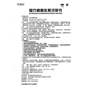 復(fù)方樟腦乳膏(哈瑞美)包裝縮略圖4