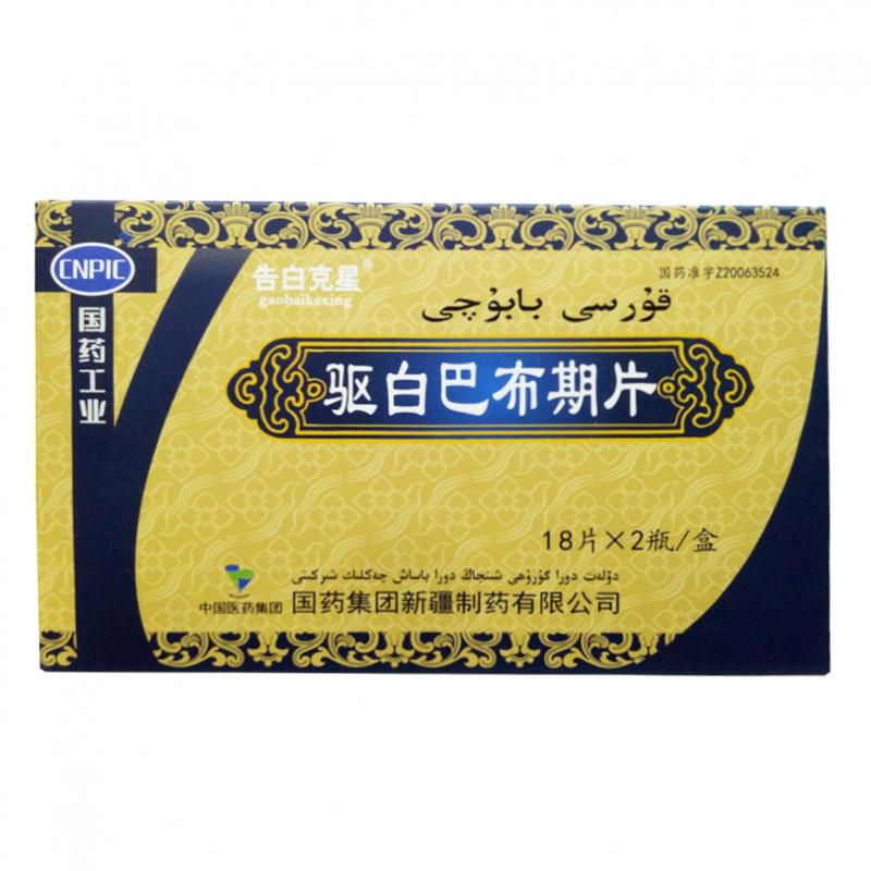 驅(qū)白巴布期片(國藥)