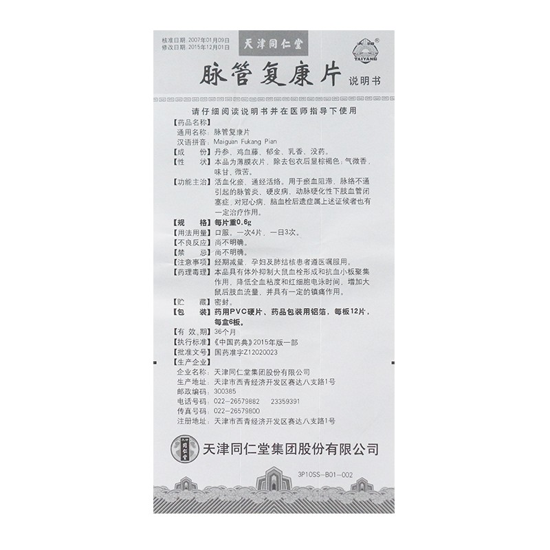 脈管復(fù)康片(太陽)包裝縮略圖4